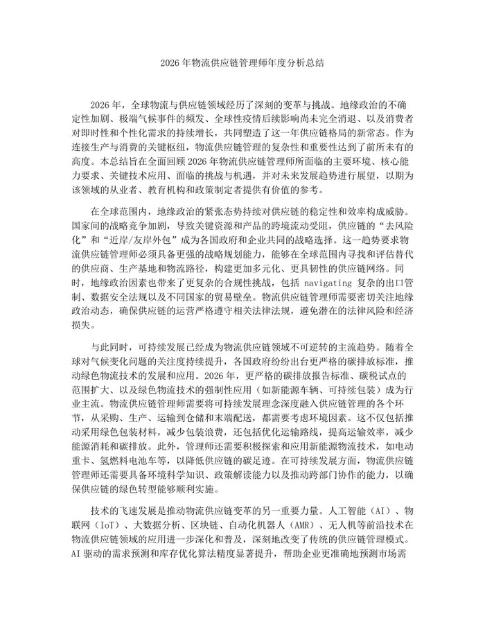 2026年物流供应链管理师年度分析总结：(docx+pdf)免费下载