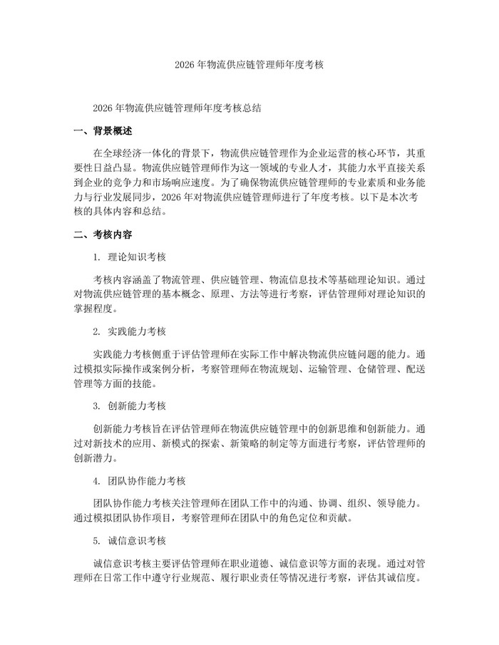 2026年物流供应链管理师年度考核：(docx+pdf)免费下载