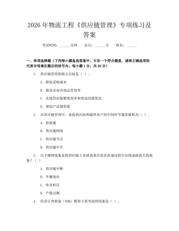 2026年物流工程《供应链管理》专项练习及答案：(docx+pdf)免费下载