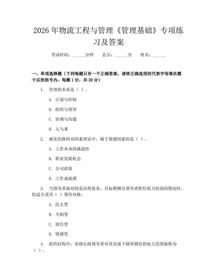 2026年物流工程与管理《管理基础》专项练习及答案：(docx+pdf)免费下载