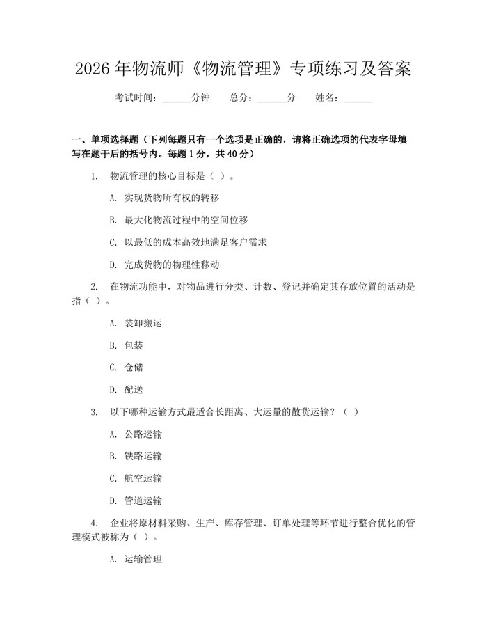 2026年物流师《物流管理》专项练习及答案：(docx+pdf)免费下载