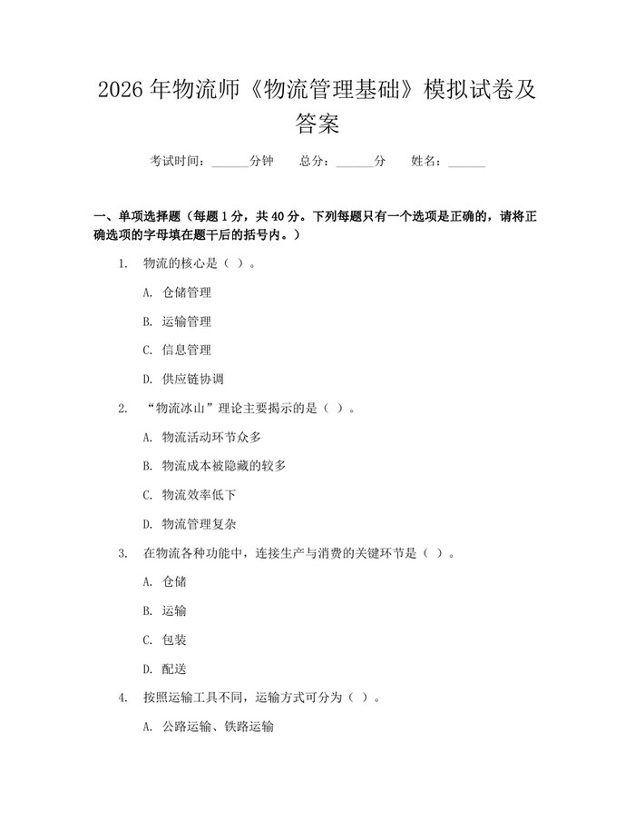 2026年物流师《物流管理基础》模拟试卷及答案：(docx+pdf)免费下载