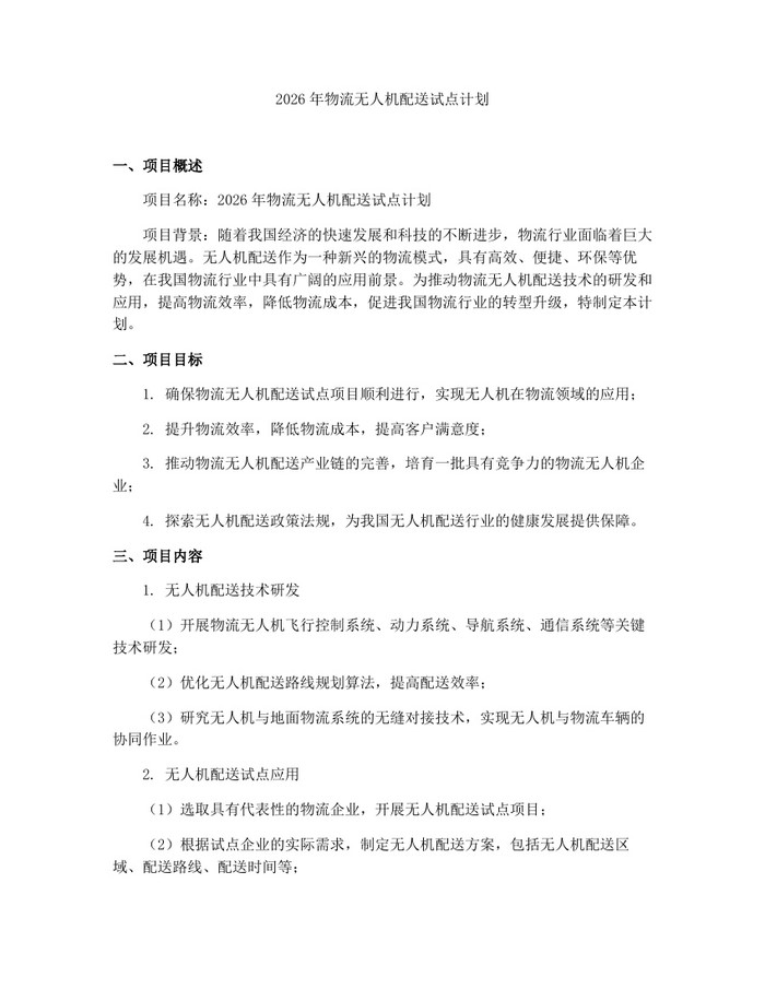2026年物流无人机配送试点计划：(docx+pdf)免费下载