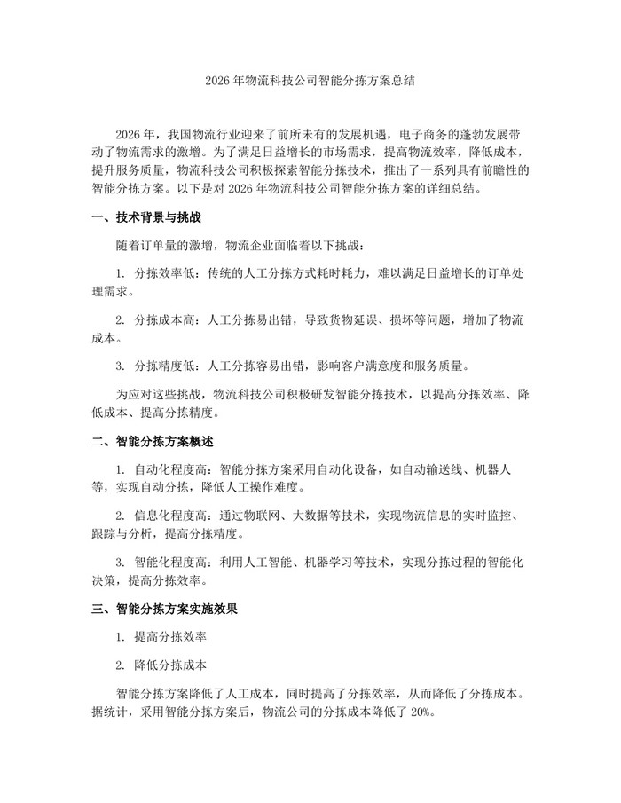 2026年物流科技公司智能分拣方案总结：(docx+pdf)免费下载