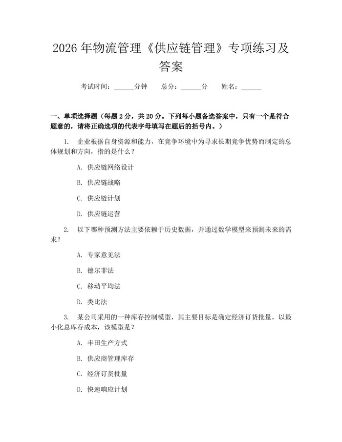 2026年物流管理《供应链管理》专项练习及答案：(docx+pdf)免费下载