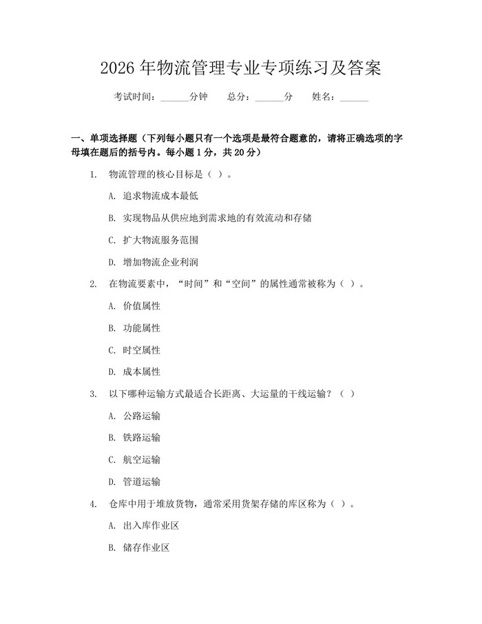 2026年物流管理专业专项练习及答案：(docx+pdf)免费下载
