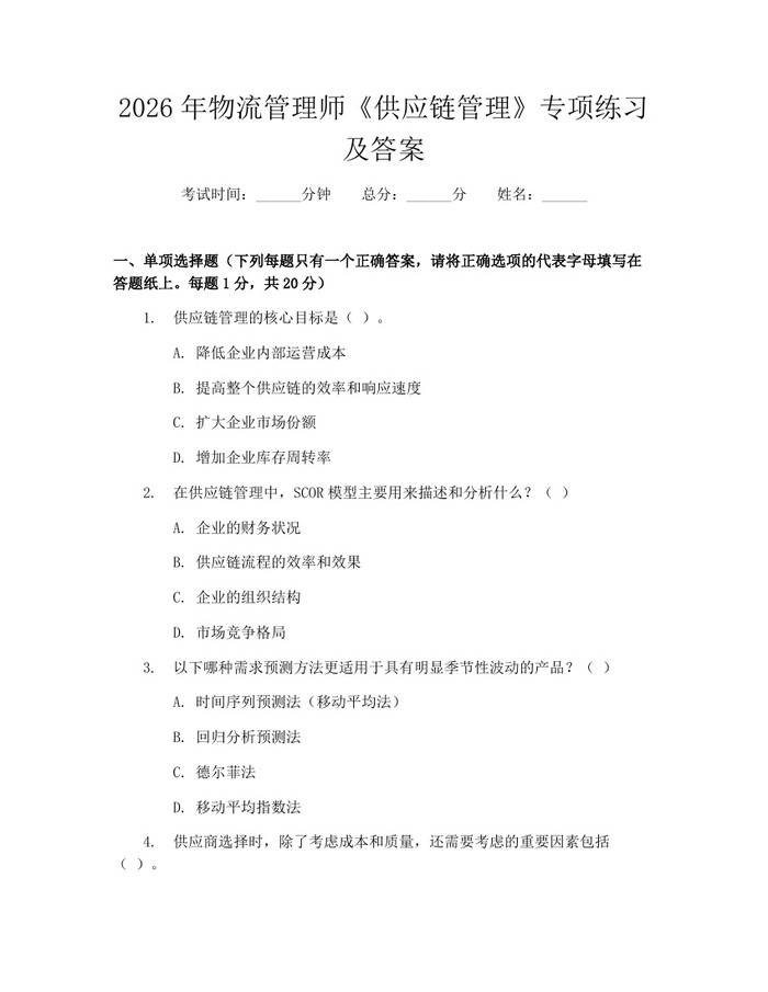 2026年物流管理师《供应链管理》专项练习及答案：(docx+pdf)免费下载