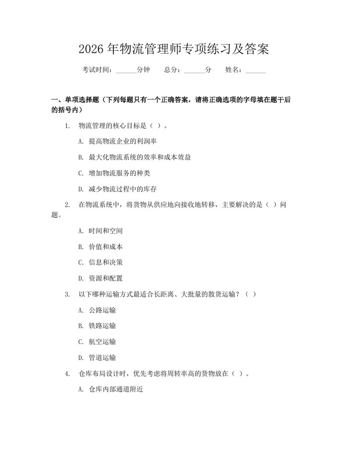 2026年物流管理师专项练习及答案：(docx+pdf)免费下载