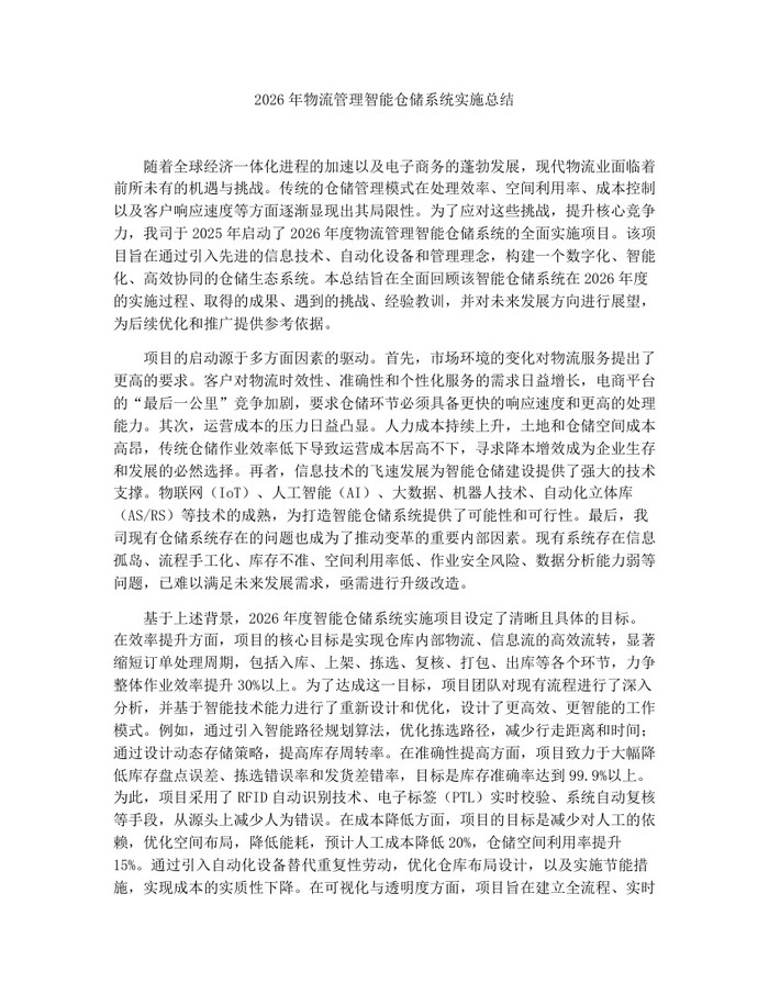 2026年物流管理智能仓储系统实施总结：(docx+pdf)免费下载