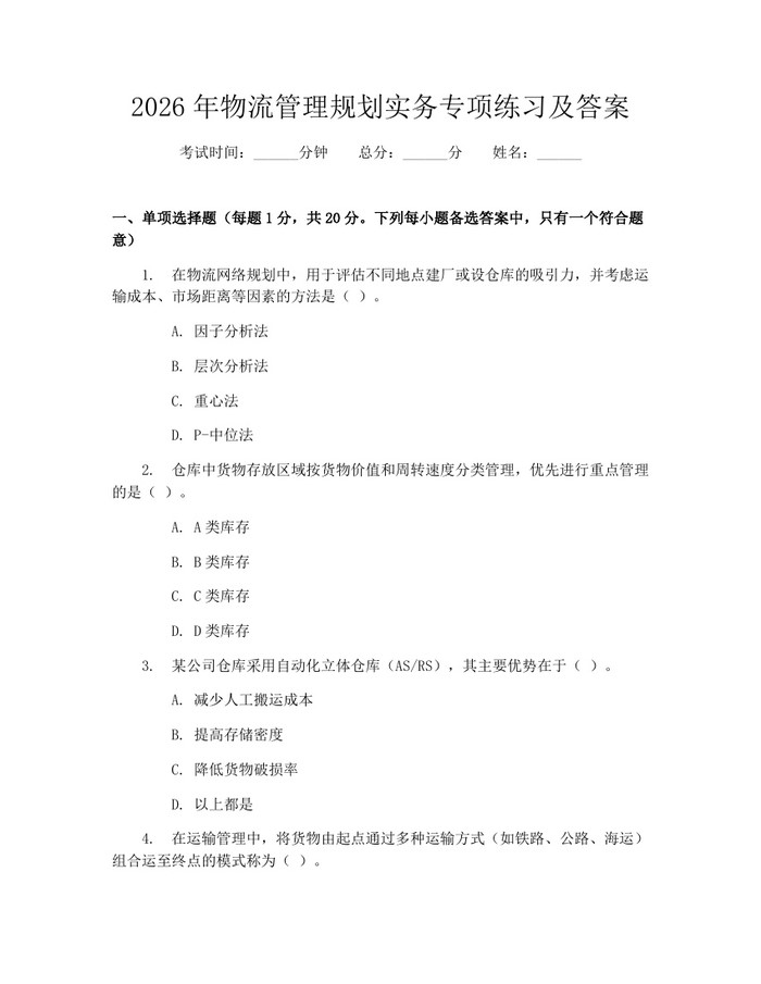 2026年物流管理规划实务专项练习及答案：(docx+pdf)免费下载