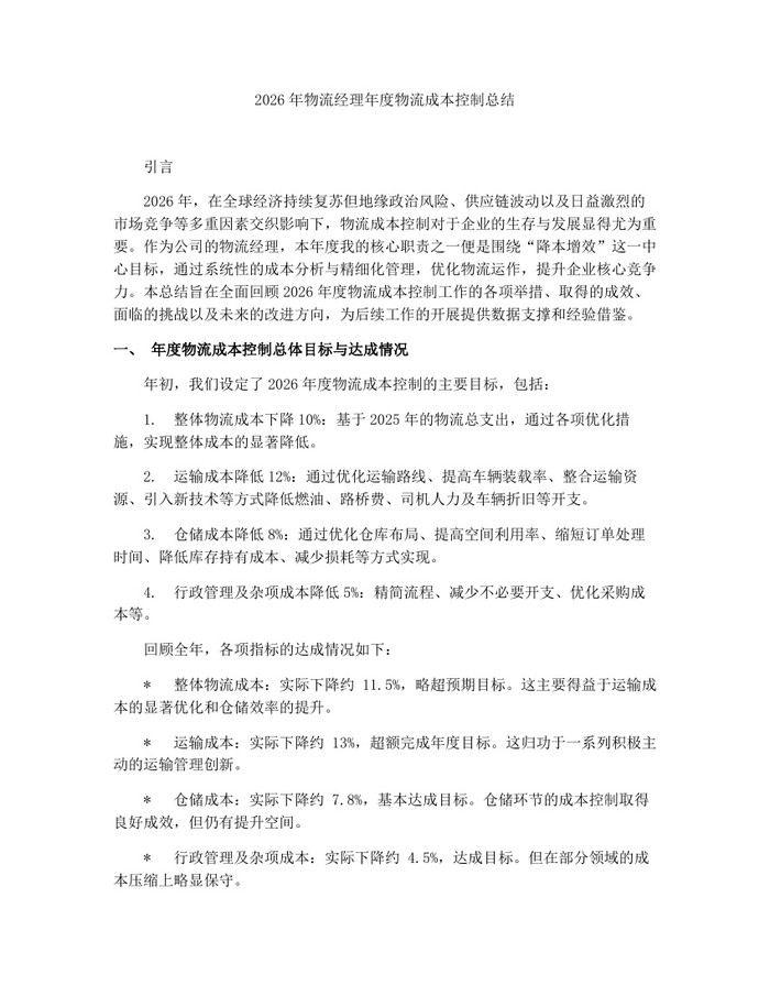 2026年物流经理年度物流成本控制总结：(docx+pdf)免费下载