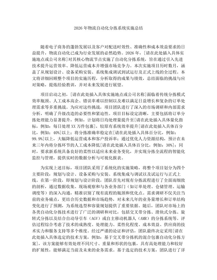 2026年物流自动化分拣系统实施总结：(docx+pdf)免费下载