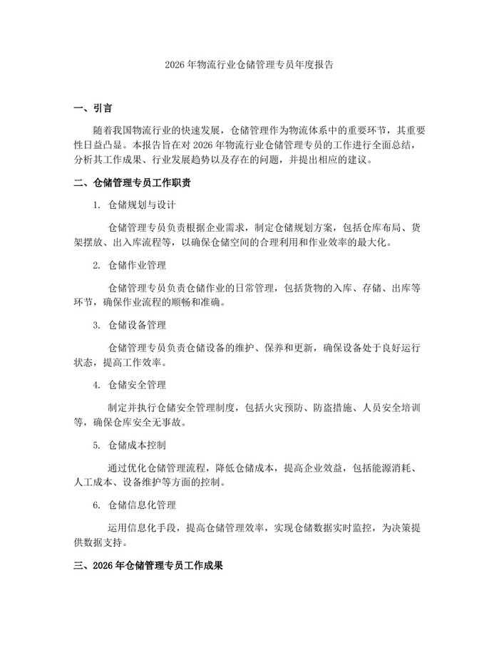 详细阅读:2026年物流行业仓储管理专员年度报告:(docx+pdf)免费下载 2026年物流行业仓储管理专员年度报告:(docx+pdf)免费下载