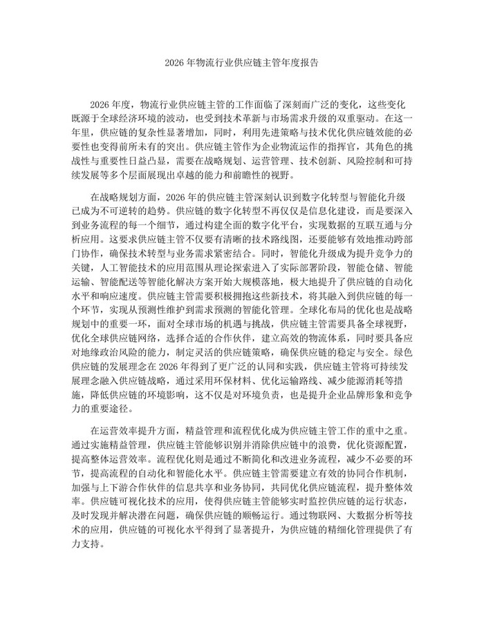 2026年物流行业供应链主管年度报告：(docx+pdf)免费下载