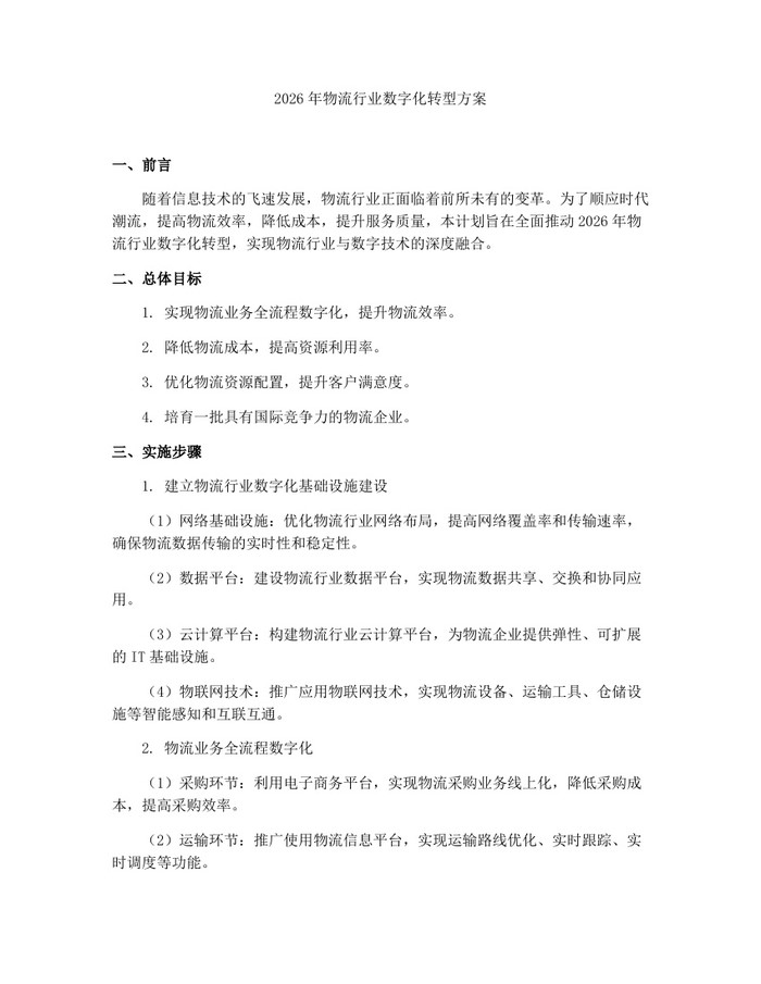 2026年物流行业数字化转型方案：(docx+pdf)免费下载