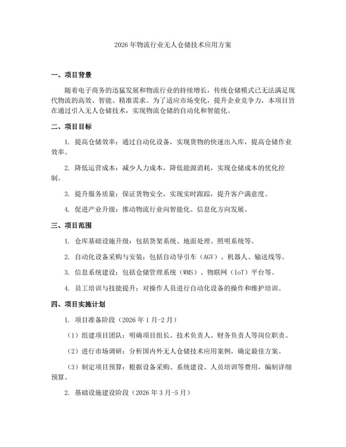 2026年物流行业无人仓储技术应用方案：(docx+pdf)免费下载