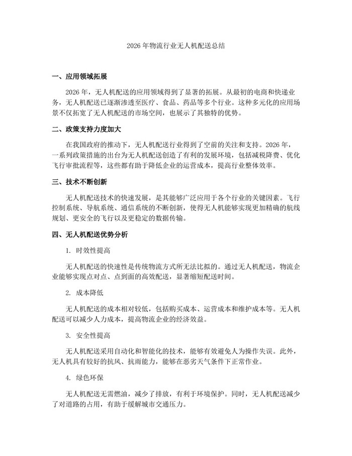 详细阅读:2026年物流行业无人机配送总结:(docx+pdf)免费下载 2026年物流行业无人机配送总结:(docx+pdf)免费下载