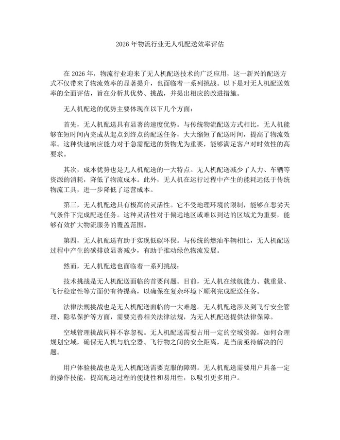 2026年物流行业无人机配送效率评估:(docx+pdf)免费下载