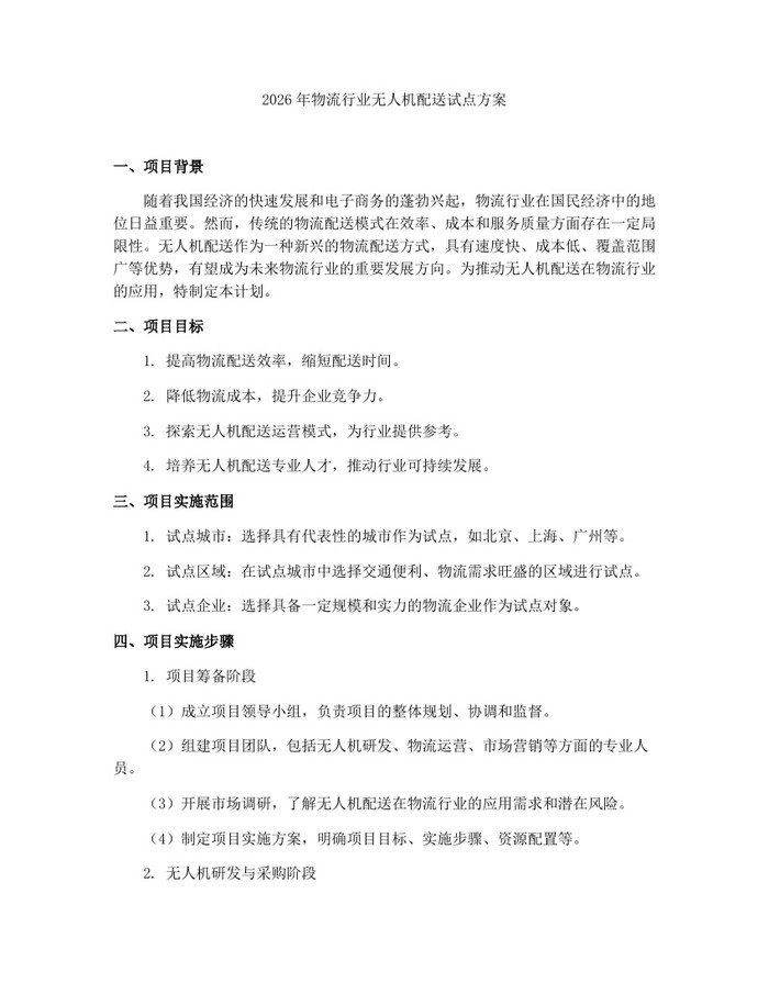 2026年物流行业无人机配送试点方案：(docx+pdf)免费下载
