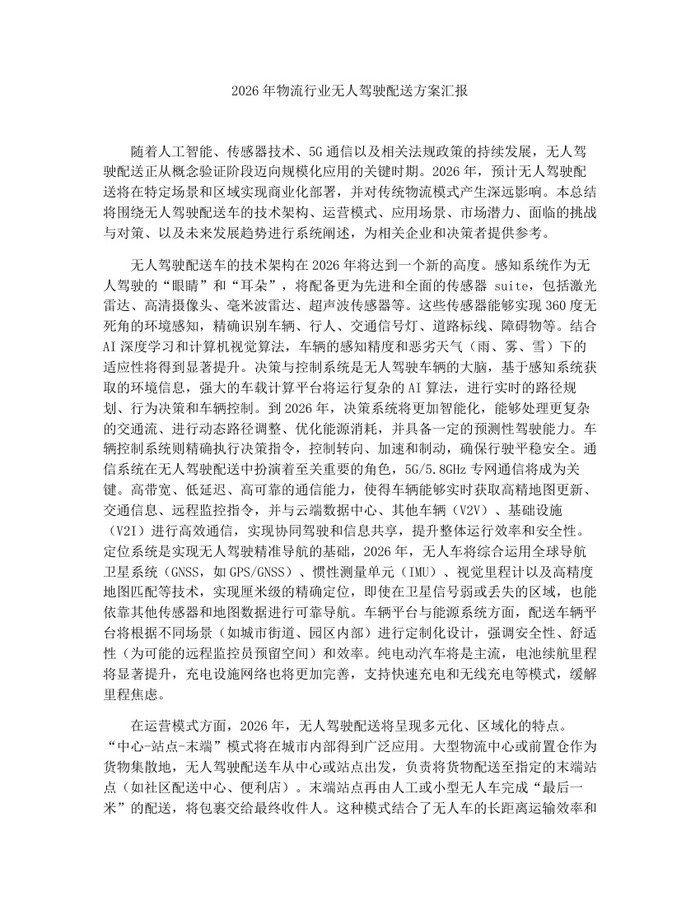 2026年物流行业无人驾驶配送方案汇报：(docx+pdf)免费下载