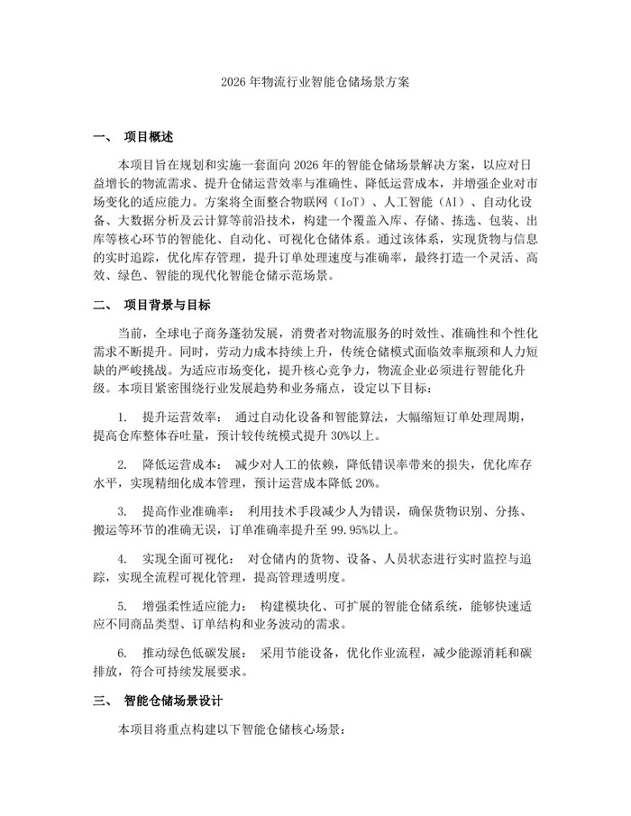 2026年物流行业智能仓储场景方案：(docx+pdf)免费下载