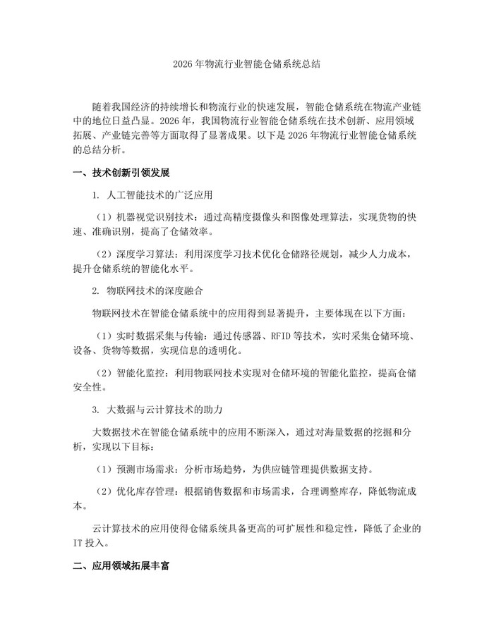 详细阅读:2026年物流行业智能仓储系统总结:(docx+pdf)免费下载 2026年物流行业智能仓储系统总结:(docx+pdf)免费下载