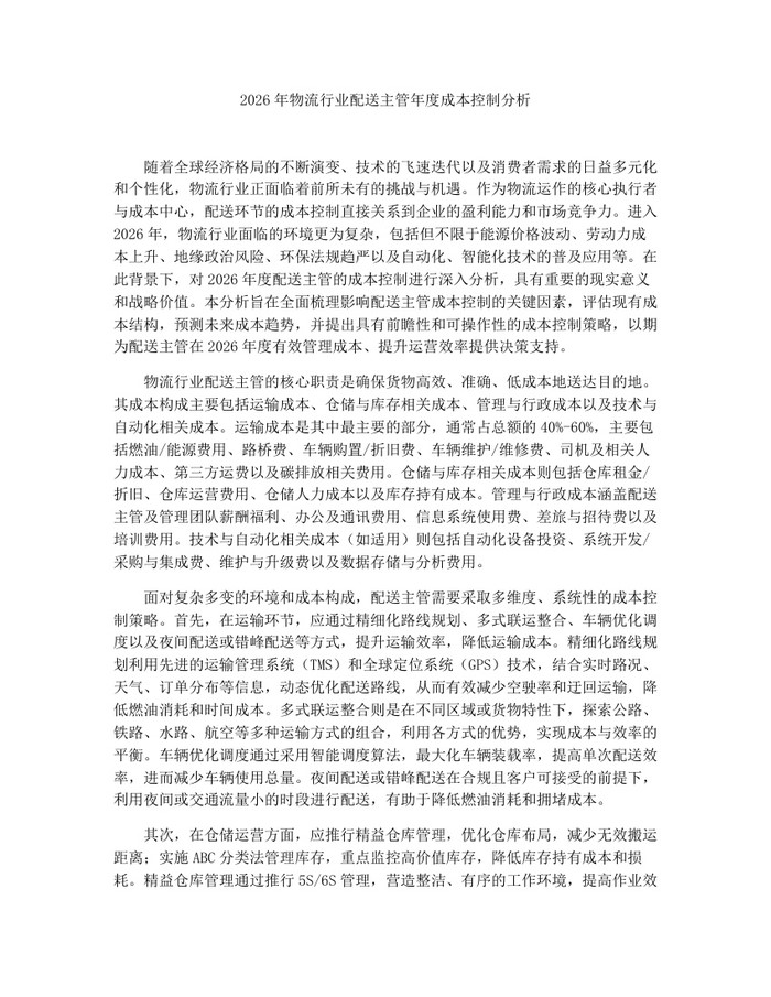2026年物流行业配送主管年度成本控制分析:(docx+pdf)免费下载