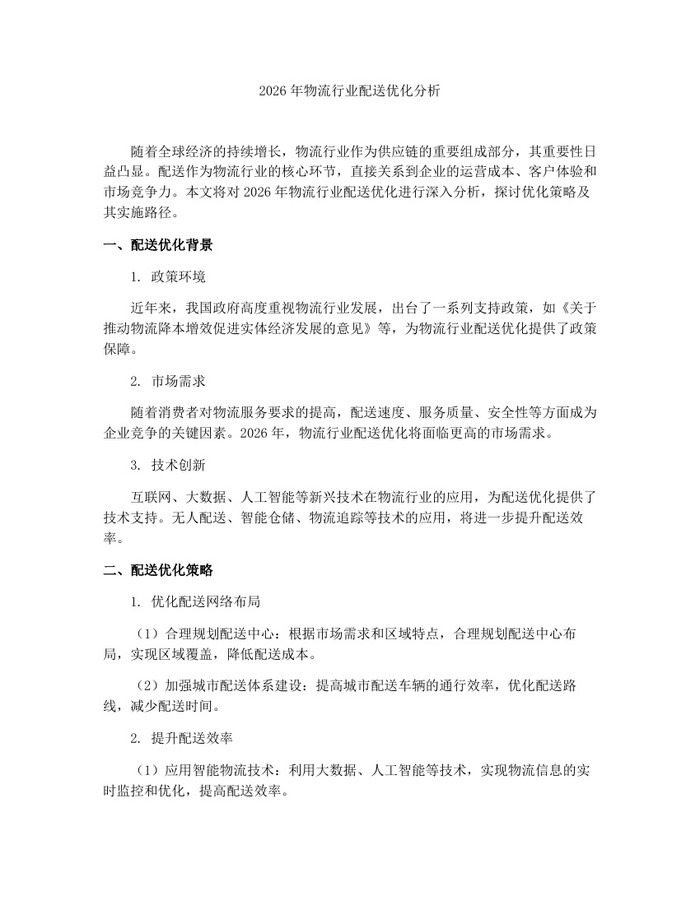 2026年物流行业配送优化分析：(docx+pdf)免费下载