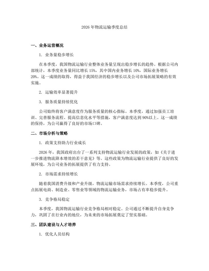 2026年物流运输季度总结：(docx+pdf)免费下载