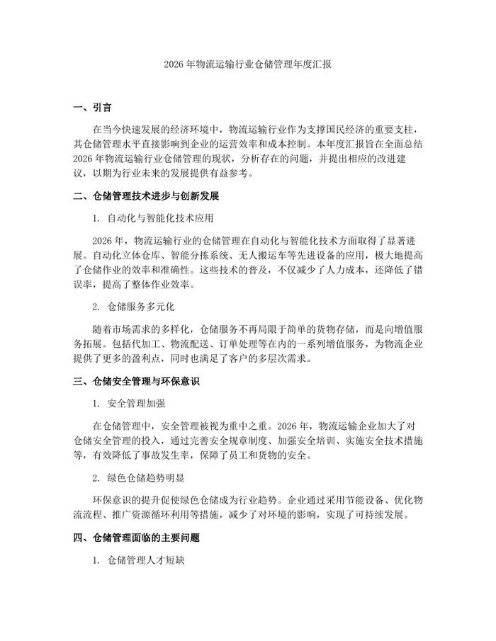 2026年物流运输行业仓储管理年度汇报：(docx+pdf)免费下载