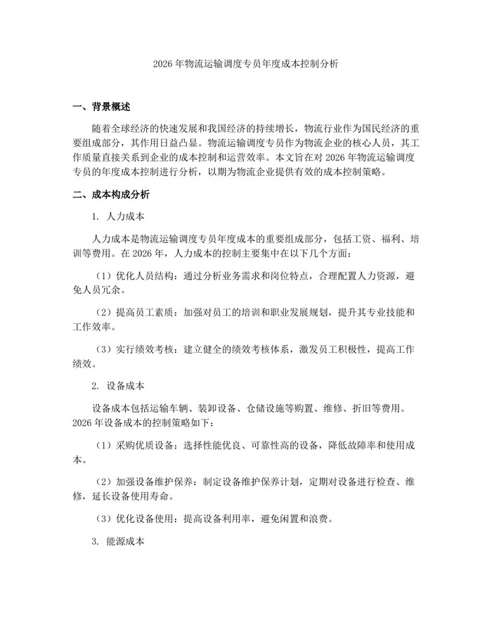 2026年物流运输调度专员年度成本控制分析：(docx+pdf)免费下载