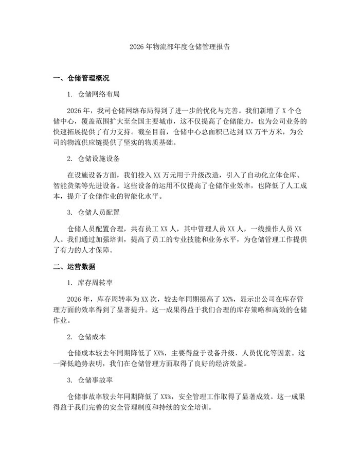 2026年物流部年度仓储管理报告：(docx+pdf)免费下载