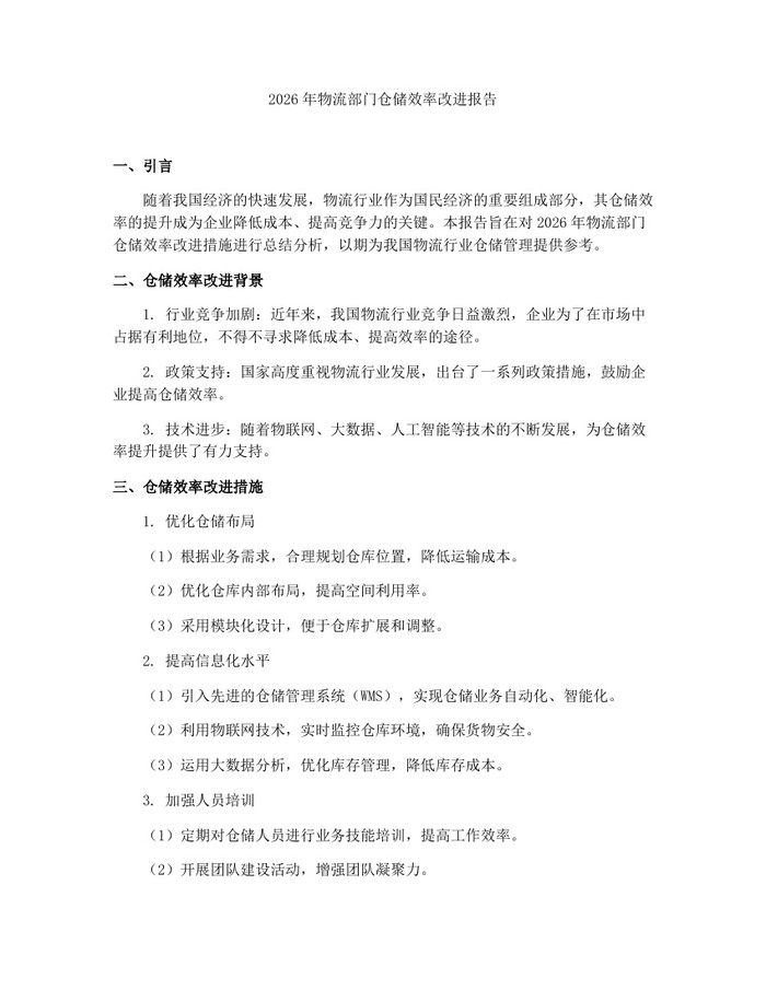 2026年物流部门仓储效率改进报告：(docx+pdf)免费下载