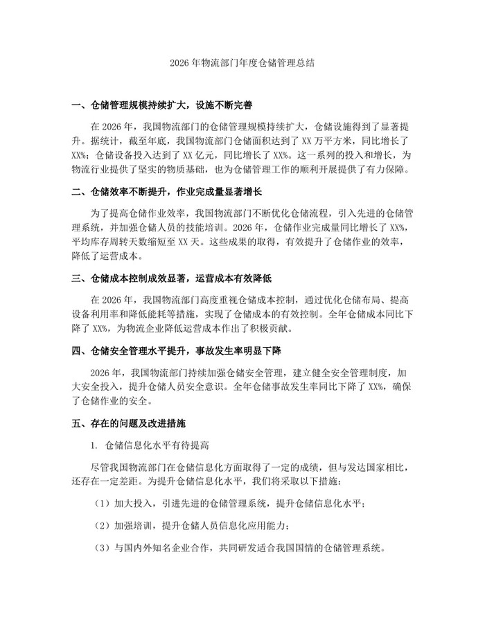 2026年物流部门年度仓储管理总结：(docx+pdf)免费下载