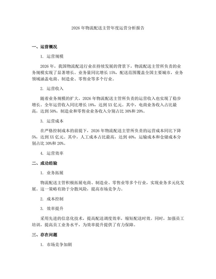 2026年物流配送主管年度运营分析报告：(docx+pdf)免费下载