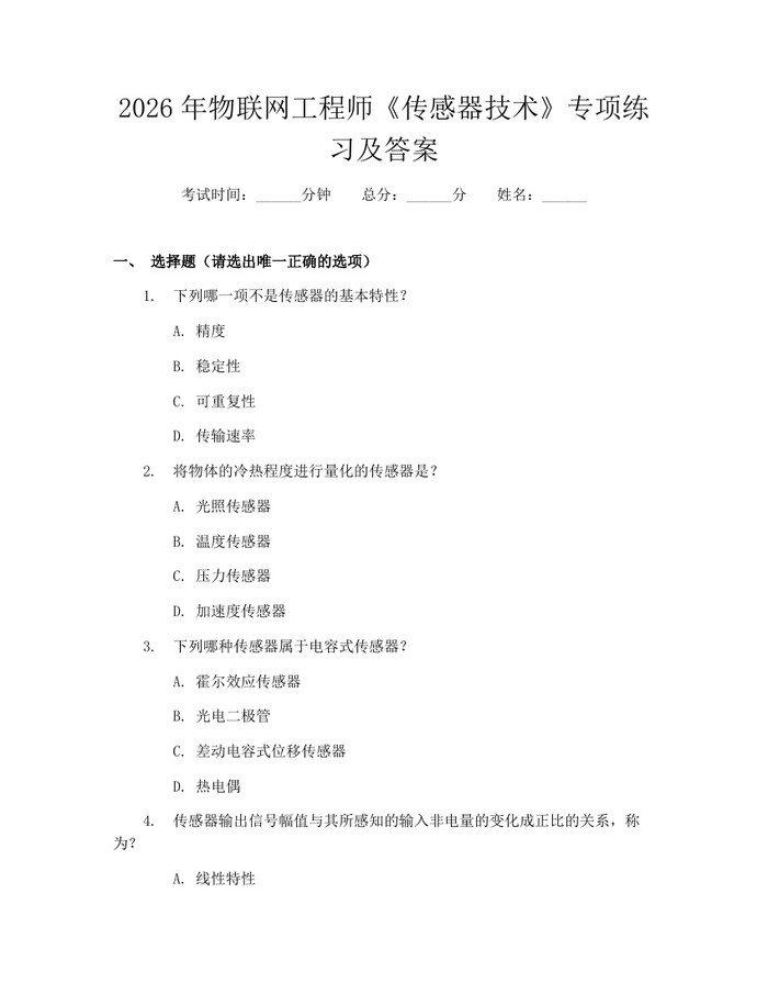 2026年物联网工程师《传感器技术》专项练习及答案：(docx+pdf)免费下载