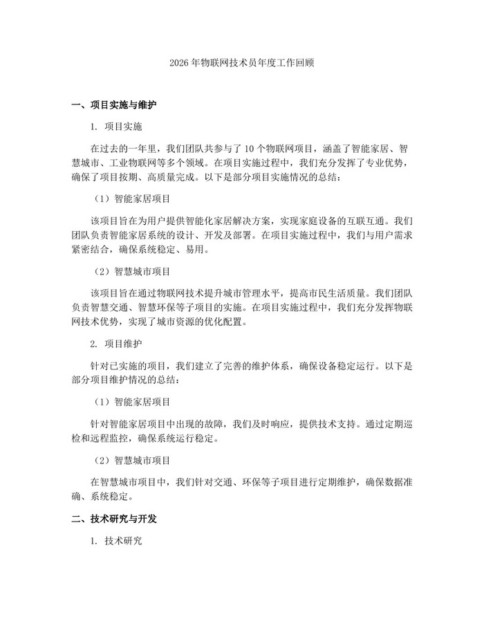 详细阅读:2026年物联网技术员年度工作回顾:(docx+pdf)免费下载 2026年物联网技术员年度工作回顾:(docx+pdf)免费下载