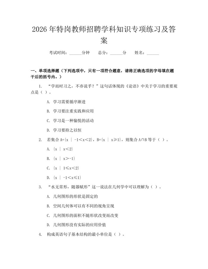 2026年特岗教师招聘学科知识专项练习及答案：(docx+pdf)免费下载