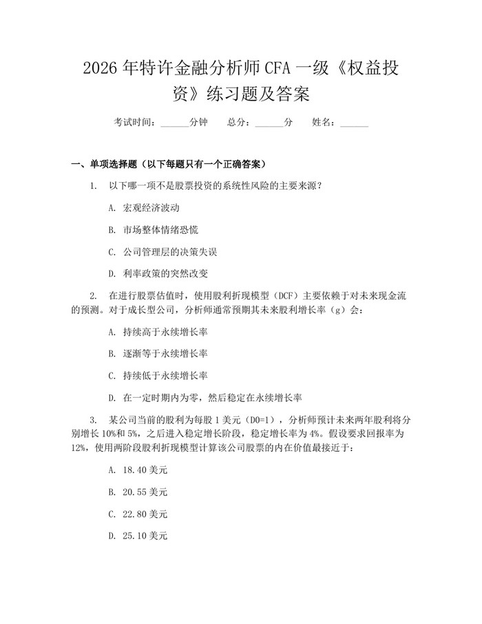 2026年特许金融分析师CFA一级《权益投资》练习题及答案：(docx+pdf)免费下载