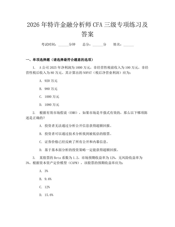 2026年特许金融分析师CFA三级专项练习及答案：(docx+pdf)免费下载