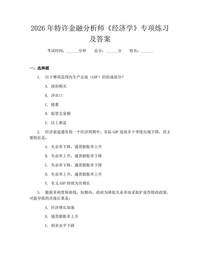 2026年特许金融分析师《经济学》专项练习及答案：(docx+pdf)免费下载
