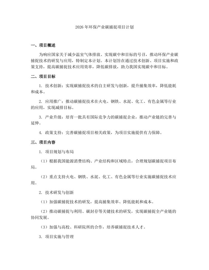 2026年环保产业碳捕捉项目计划：(docx+pdf)免费下载