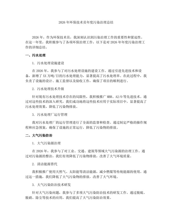 2026年环保技术员年度污染治理总结：(docx+pdf)免费下载