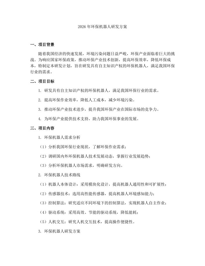 2026年环保机器人研发方案：(docx+pdf)免费下载
