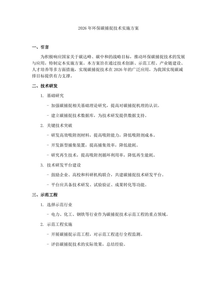 2026年环保碳捕捉技术实施方案：(docx+pdf)免费下载
