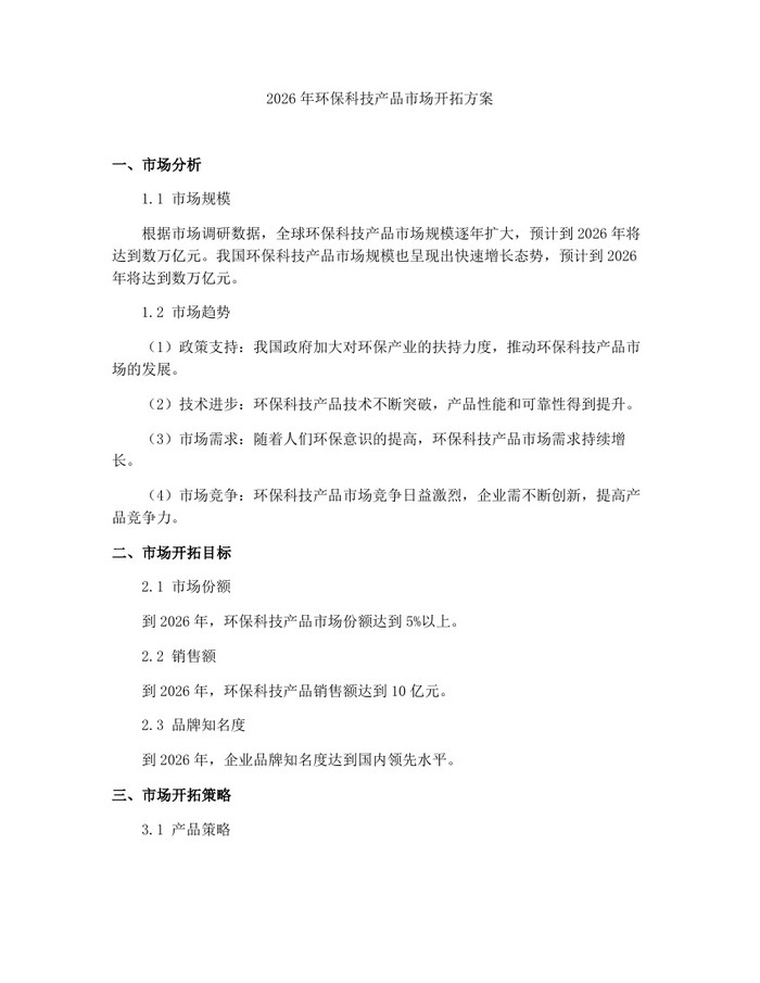 2026年环保科技产品市场开拓方案：(docx+pdf)免费下载