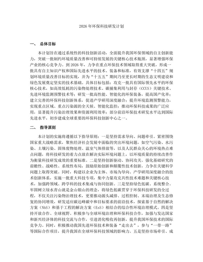 详细阅读:2026年环保科技研发计划:(docx+pdf)免费下载 2026年环保科技研发计划:(docx+pdf)免费下载