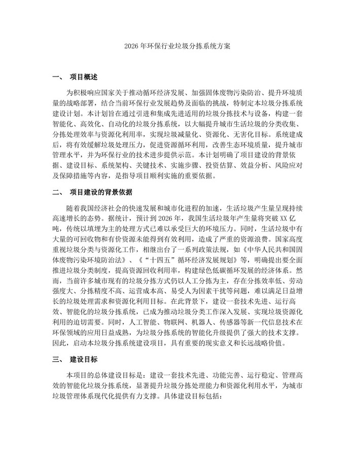 2026年环保行业垃圾分拣系统方案：(docx+pdf)免费下载