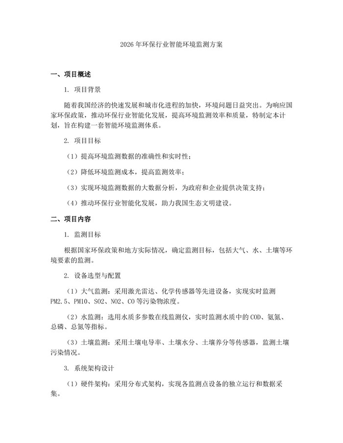 2026年环保行业智能环境监测方案：(docx+pdf)免费下载