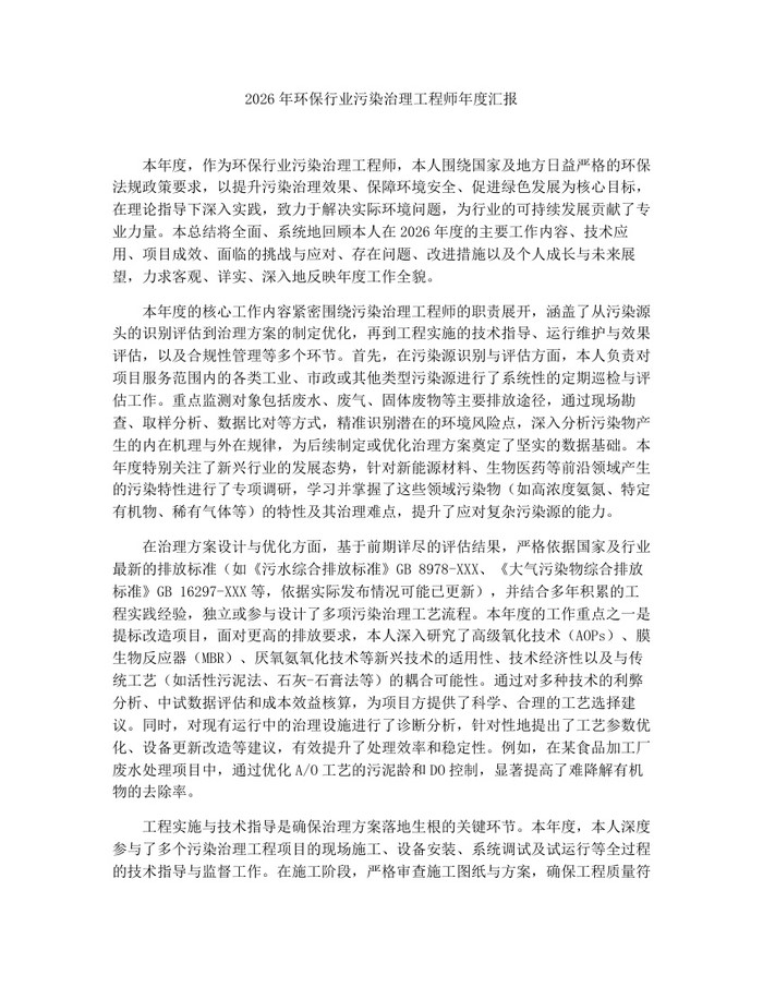 2026年环保行业污染治理工程师年度汇报：(docx+pdf)免费下载